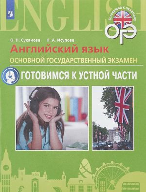 Английский язык. Основной государственный экзамен. Готовимся к устной части