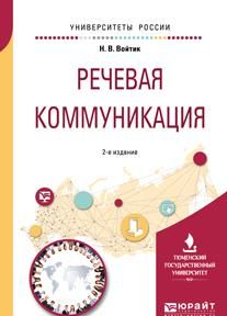 Rechevaja kommunikatsija. Uchebnoe posobie dlja vuzov