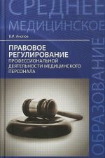 Правовое регулирование профессиональной деятельности медицинского персонала