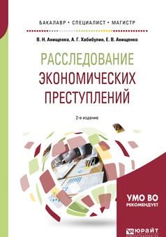 Rassledovanie ekonomicheskikh prestuplenij. Teoretiko-metodologicheskie osnovy ekonomiko-pravovogo analiza finansovoj dejatelnosti. Uchebnoe posobie