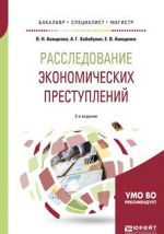 Расследование экономических преступлений. Теоретико-методологические основы экономико-правового анализа финансовой деятельности. Учебное пособие