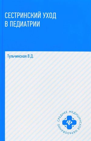 Сестринский уход в педиатрии. Учебное пособие