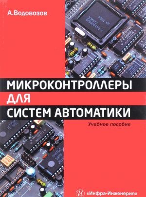 Микроконтроллеры для систем автоматики. Учебное пособие