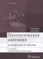 Патологическая анатомия в вопросах и ответах. Учебное пособие