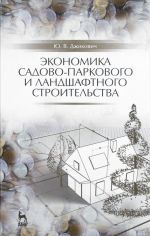 Экономика садово-паркового и ландшафтного строительства. Учебник