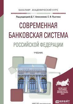 Sovremennaja bankovskaja sistema Rossijskoj Federatsii. Uchebnik