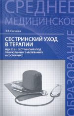 Sestrinskij ukhod v terapii. MDK 02.01. Sestrinskij ukhod pri razlichnykh zabolevanijakh i sostojanijakh. Uchebnoe posobie