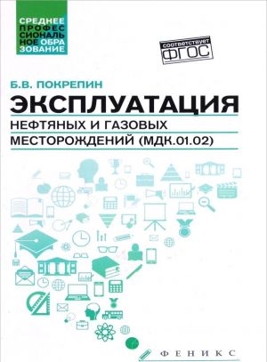 Эксплуатация нефтяных и газовых месторождений. Учебное пособие