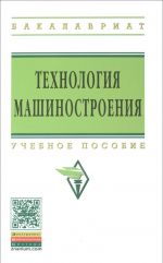 Tekhnologija mashinostroenija. Sbornik zadach i uprazhnenij. Uchebnoe posobie