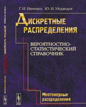 Diskretnye raspredelenija. Verojatnostno-statisticheskij spravochnik. Mnogomernye raspredelenija