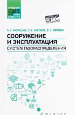 Sooruzhenie i ekspluatatsija sistem gazoraspredelenija. Uchebnoe posobie