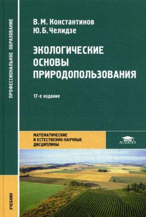 Ekologicheskie osnovy prirodopolzovanija. Uchebnik