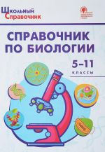 Справочник по биологии. 5-11 классы