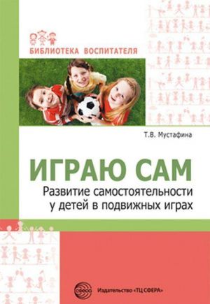 Igraju sam. Razvitie samostojatelnosti u detej v podvizhnykh igrakh