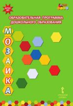 Образовательная программа дошкольного образования "Мозаика"