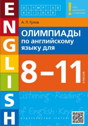 Anglijskij jazyk. Uchebnoe posobie. Olimpiady po anglijskomu jazyku dlja 8-11 klassov. Olympiad builder