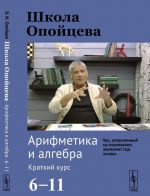 Школа Опойцева. Арифметика и алгебра. Краткий курс. 6-11 класс