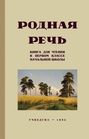 Родная речь. Книга для чтения в первом классе начальной школы