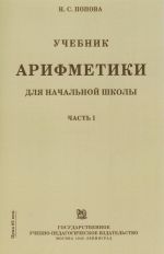 Учебник Арифметики для Начальной школы. Часть 1