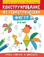 Конструирование из геометрических фигур. Учусь считать и вырезать. 5-6 лет