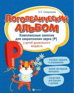 Logopedicheskij albom. Kompleksnye zanjatija dlja zakreplenija zvuka R u detej doshkolnogo vozrasta