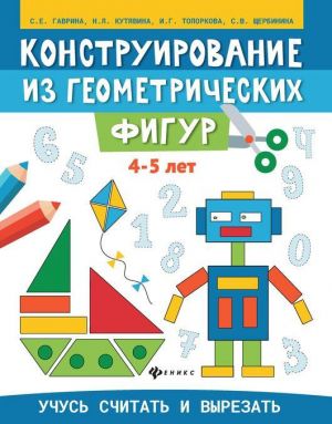 Konstruirovanie iz geometricheskikh figur. 4-5 let