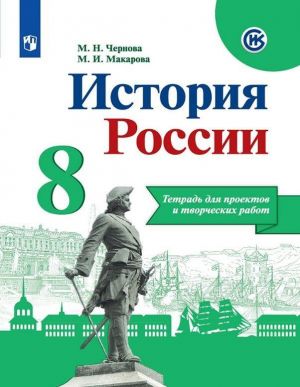 Istorija Rossii. 8 klass. Tetrad dlja proektov i tvorcheskikh rabot