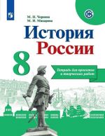 История России. 8 класс. Тетрадь для проектов и творческих работ