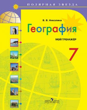 Geografija. 7 klass. Moj trenazher