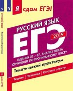 EGE-2019. Russkij jazyk. Zadanija 22-27. Analiz teksta. Sochinenie po prochitannomu tekstu. Tematicheskij praktikum.