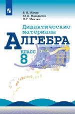 Алгебра. 8 класс. Дидактические материалы