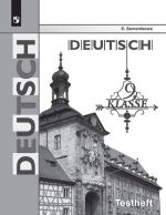 Deutsch 9: Testheft / Nemetskij jazyk. 9 klass. Kontrolnye zadanija dlja podgotovki k OGE