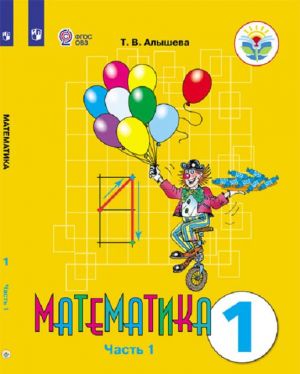 Matematika. 1 klass. V 2 chastjakh. Chast 1. Dlja obuchajuschikhsja s intellektualnymi narushenijami