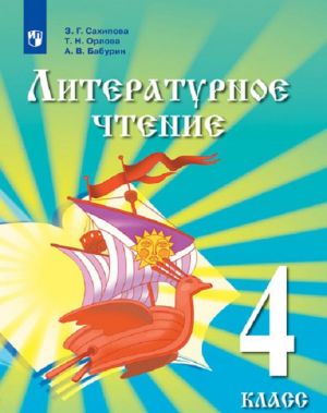 Literaturnoe chtenie. 4 klass. Uchebnik dlja detej migrantov i pereselentsev