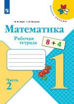 Математика. 1 класс. Рабочая тетрадь. В 2 частях. Часть 2