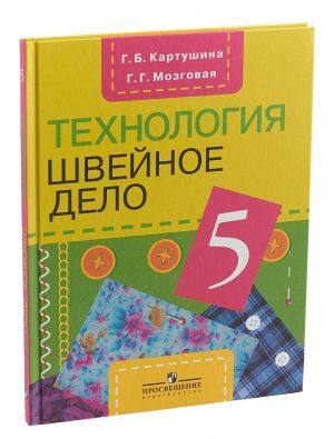 Tekhnologija. 5 klass. Shvejnoe delo