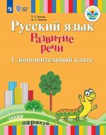 Russkij jazyk. 1 Dopolnitelnyj klass. Razvitie rechi (dlja glukhikh obuchajuschikhsja)