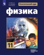 Физика. 11 класс. Базовый и углублённый уровни.