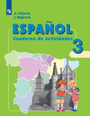 Espanol 3: Cuaderno de actividades / Испанский язык. 3 класс. Рабочая тетрадь. Углубленное изучение