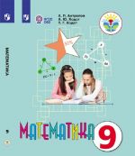 Matematika. 9 klass. Dlja obuchajuschikhsja s intellektualnymi narushenijami