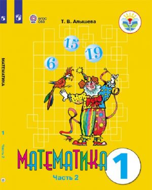 Matematika. 1 klass. V 2 chastjakh. Chast 2. Dlja obuchajuschikhsja s intellektualnymi narushenijami