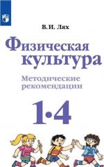 Физическая культура. 1-4 классы. Методические рекомендации