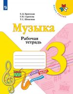 Muzyka. 3 klass. Rabochaja tetrad