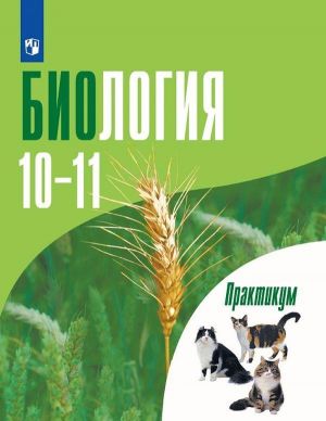 Biologija. Obschaja biologija. 10-11 klass. Praktikum. Uglublennyj uroven.