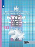 Algebra i nachala analiza. 10 klass. Uchebnik. Bazovyj i uglublennyj urovni