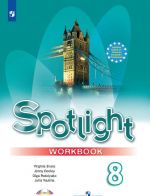 Spotlight 8: Workbook / Английский язык. 8 класс. Рабочая тетрадь