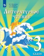 Literaturnoe chtenie. 3 klass. Uchebnik dlja detej migrantov i pereselentsev