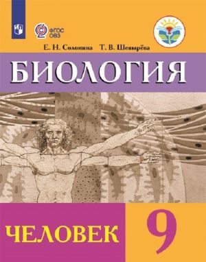 Биология. 9 класс. Человек. Для обучающихся с интеллектуальными нарушениями