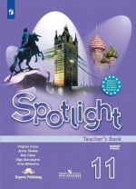 Sportlight 11: Teachers Book / Английский язык. 11 класс. Книга для учителя