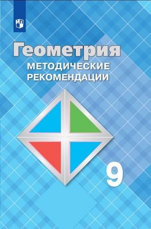 Геометрия. 9 класс. Методические рекомендации